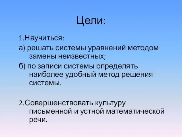 Цели: 1.Научиться: а) решать системы уравнений методом замены неизвестных; б)