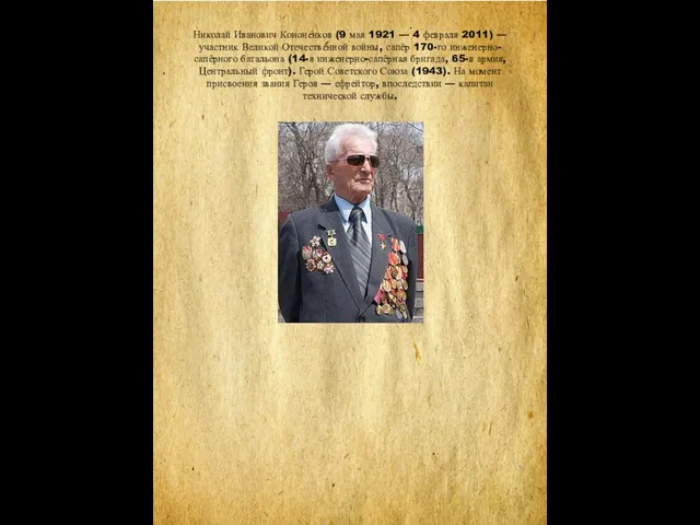 Николай Иванович Кононенков (9 мая 1921 — 4 февраля 2011) — участник Великой