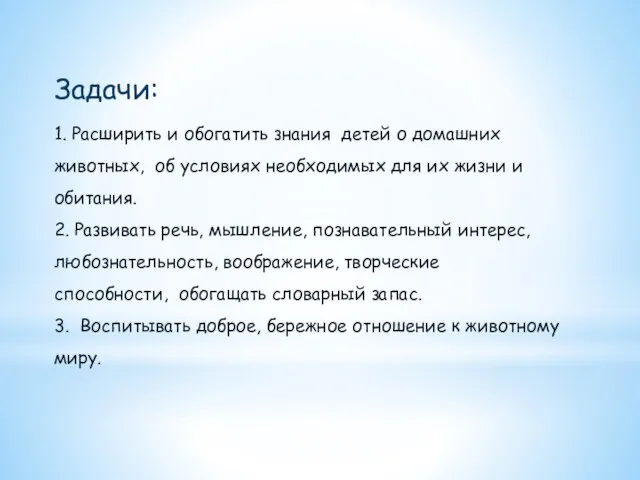 Задачи: 1. Расширить и обогатить знания детей о домашних животных, об условиях необходимых