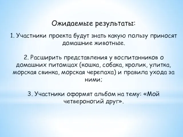 Ожидаемые результаты: 1. Участники проекта будут знать какую пользу приносят