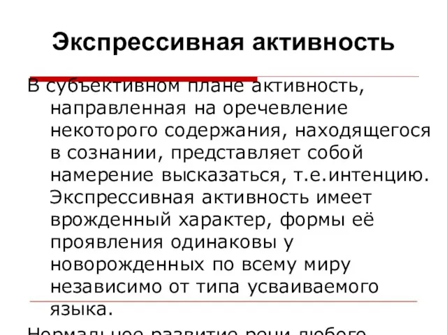 В субъективном плане активность, направленная на оречевление некоторого содержания, находящегося