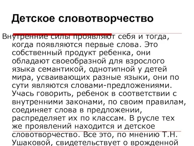 Внутренние силы проявляют себя и тогда, когда появляются первые слова.