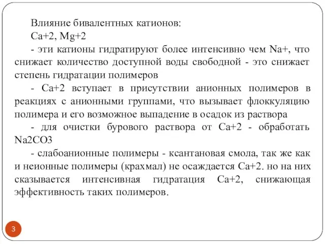 Влияние бивалентных катионов: Са+2, Mg+2 - эти катионы гидратируют более