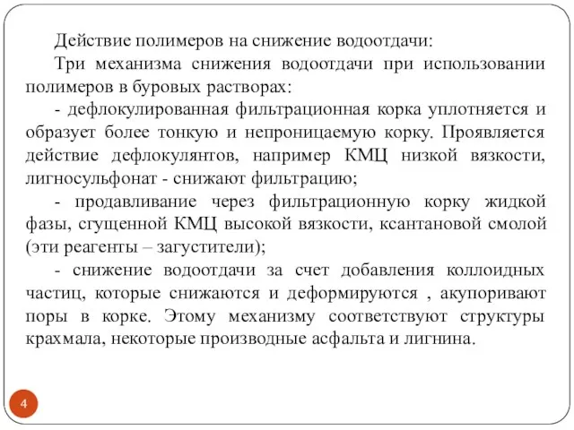 Действие полимеров на снижение водоотдачи: Три механизма снижения водоотдачи при