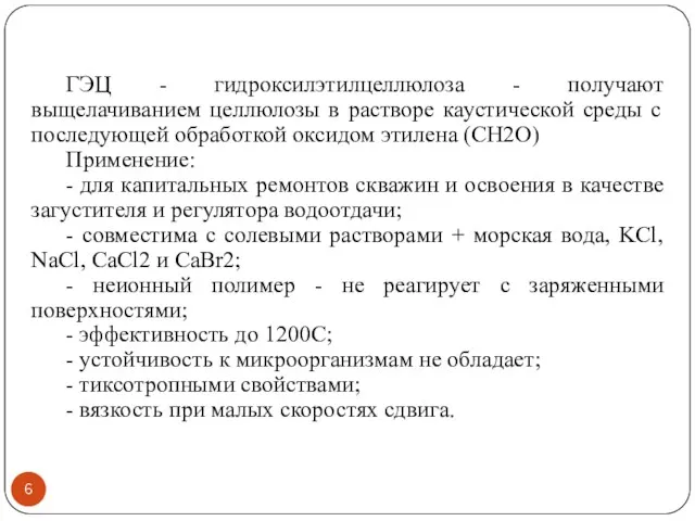 ГЭЦ - гидроксилэтилцеллюлоза - получают выщелачиванием целлюлозы в растворе каустической