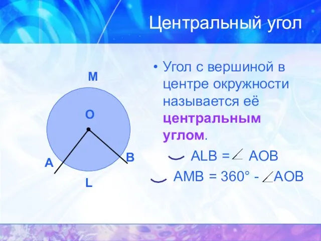 Центральный угол Угол с вершиной в центре окружности называется её