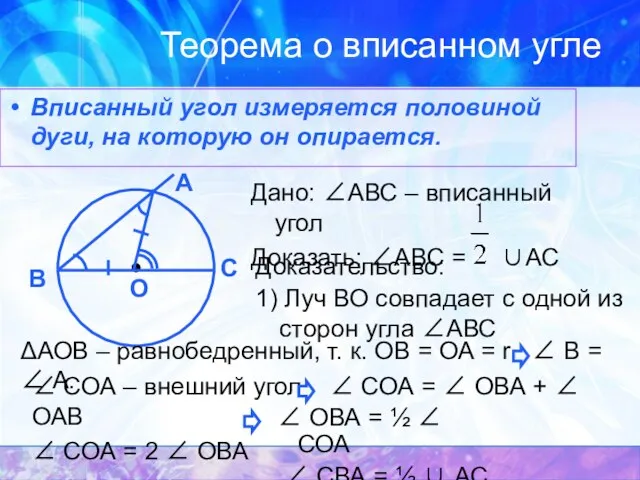 Теорема о вписанном угле Вписанный угол измеряется половиной дуги, на