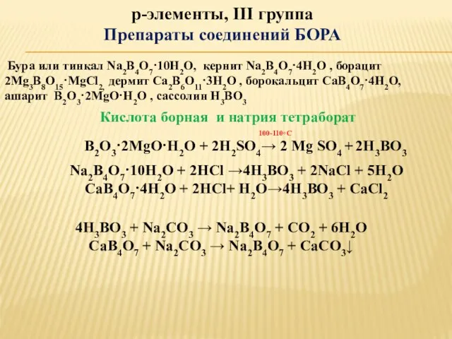 р-элементы, III группа Препараты соединений БОРА Бура или тинкал Na2B4O7·10H2O,