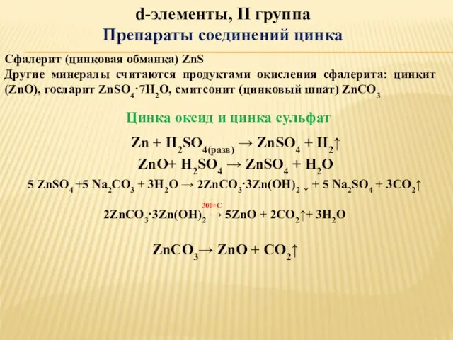 d-элементы, II группа Препараты соединений цинка Сфалерит (цинковая обманка) ZnS