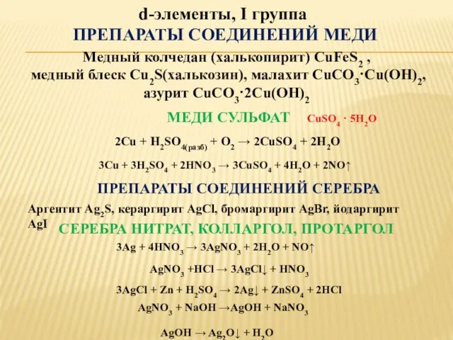 d-элементы, I группа ПРЕПАРАТЫ СОЕДИНЕНИЙ МЕДИ Медный колчедан (халькопирит) CuFeS2