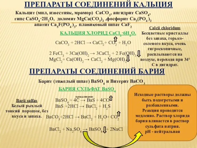 ПРЕПАРАТЫ СОЕДИНЕНИЙ КАЛЬЦИЯ Кальцит (мнл, известняк, мрамор) СаCO3, ангидрит СаSO4,