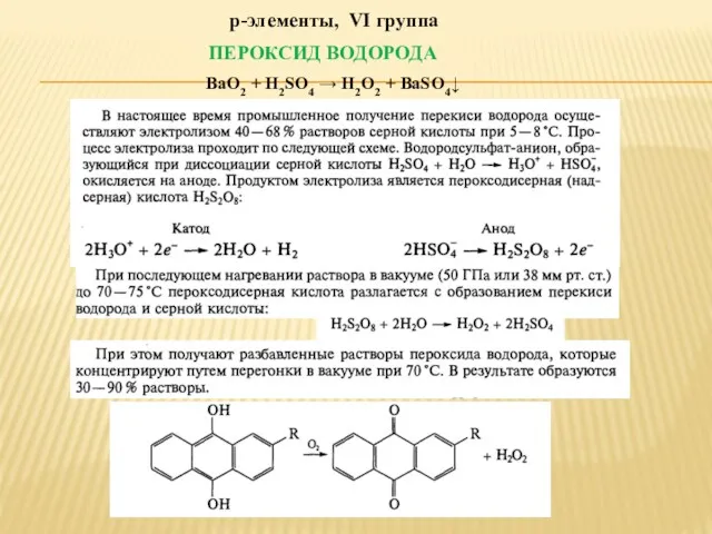 р-элементы, VI группа ПЕРОКСИД ВОДОРОДА BaO2 + H2SO4 → H2O2 + BaSO4↓
