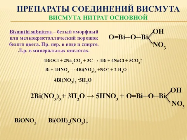 ПРЕПАРАТЫ СОЕДИНЕНИЙ ВИСМУТА ВИСМУТА НИТРАТ ОСНОВНОЙ Bismuthi subnitras – белый