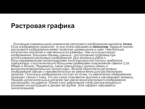 Растровая графика Основным (наименьшим) элементом растрового изображения является точка. Если