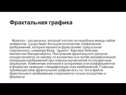 Фрактальная графика Фрактал - это рисунок, который состоит из подобных