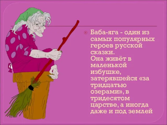 Баба-яга - один из самых популярных героев русской сказки. Она живёт в маленькой