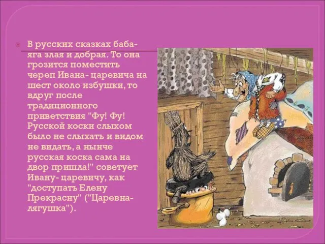 В русских сказках баба-яга злая и добрая. То она грозится поместить череп Ивана-