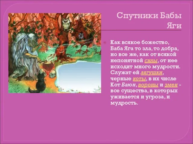 Спутники Бабы Яги Как всякое божество, Баба Яга то зла, то добра, но