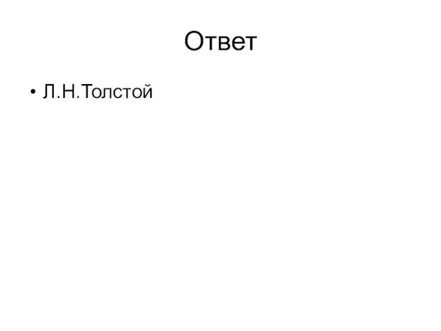 Ответ Л.Н.Толстой