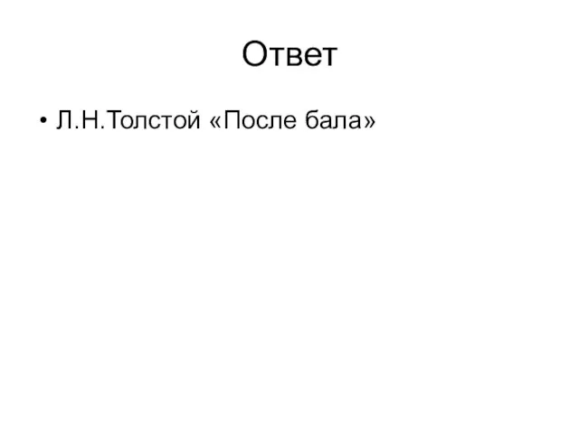 Ответ Л.Н.Толстой «После бала»