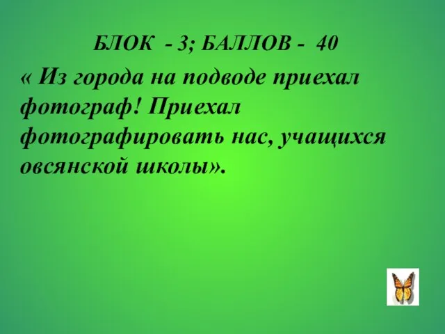 БЛОК - 3; БАЛЛОВ - 40 « Из города на