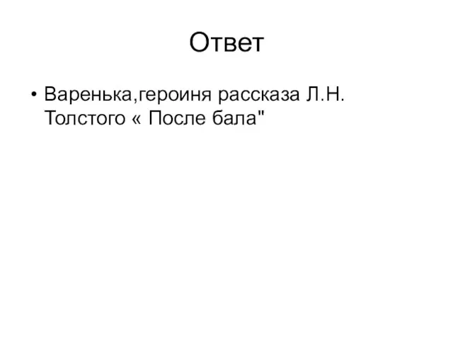 Ответ Варенька,героиня рассказа Л.Н.Толстого « После бала"