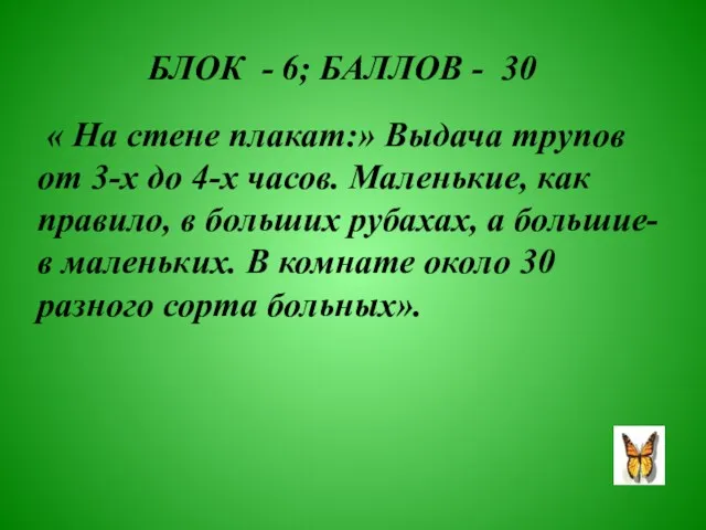 БЛОК - 6; БАЛЛОВ - 30 « На стене плакат:» Выдача трупов от