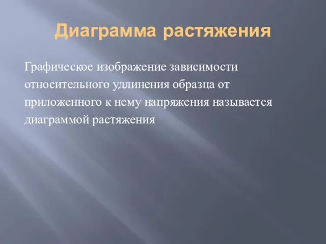 Диаграмма растяжения Графическое изображение зависимости относительного удлинения образца от приложенного к нему напряжения называется диаграммой растяжения