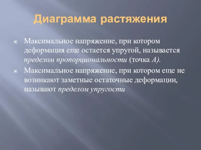 Диаграмма растяжения Максимальное напряжение, при котором деформация еще остается упругой,