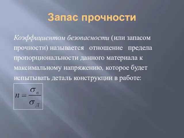 Запас прочности Коэффициентом безопасности (или запасом прочности) называется отношение предела