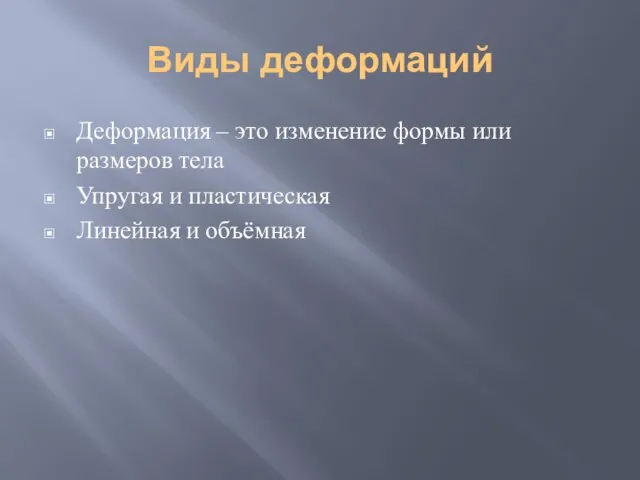 Виды деформаций Деформация – это изменение формы или размеров тела Упругая и пластическая Линейная и объёмная