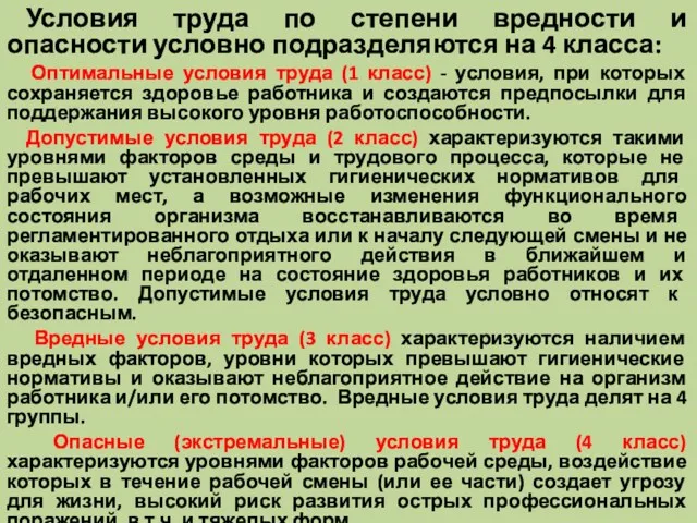 Условия труда по степени вредности и опасности условно подразделяются на