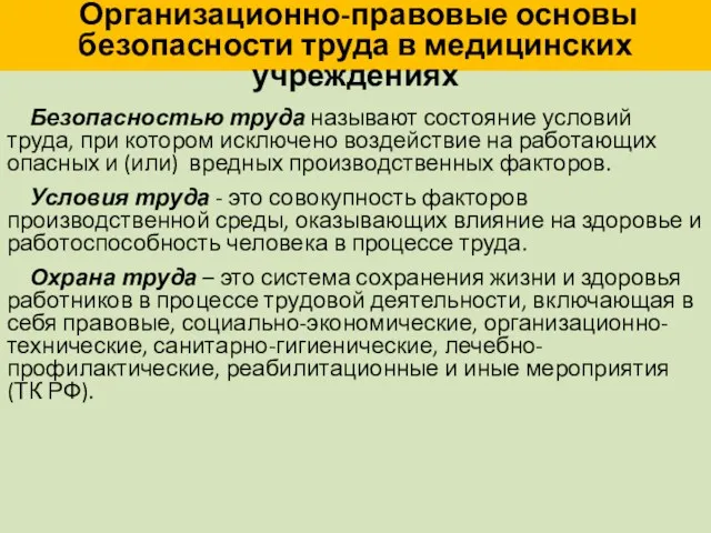 Организационно-правовые основы безопасности труда в медицинских учреждениях Безопасностью труда называют