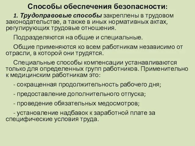 Способы обеспечения безопасности: 1. Трудоправовые способы закреплены в трудовом законодательстве,