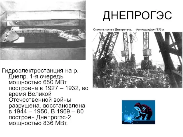 ДНЕПРОГЭС Гидроэлектростанция на р. Днепр. 1-я очередь мощностью 650 МВт построена в 1927
