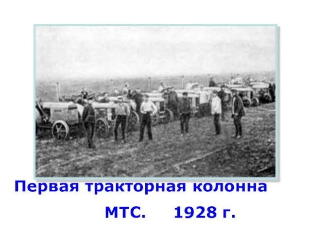 Первая тракторная колонна МТС. 1928 г.