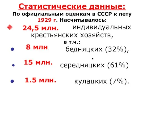 Статистические данные: По официальным оценкам в СССР к лету 1929 г. Насчитывалось: индивидуальных