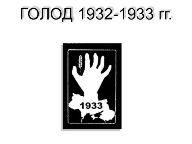 ГОЛОД 1932-1933 гг.