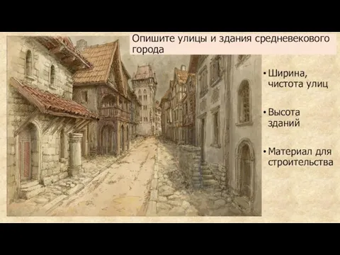 Опишите улицы и здания средневекового города Ширина, чистота улиц Высота зданий Материал для строительства