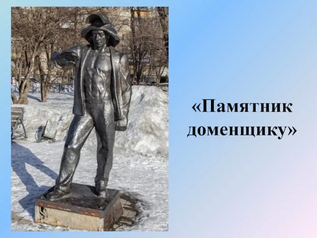 «Памятник доменщику»