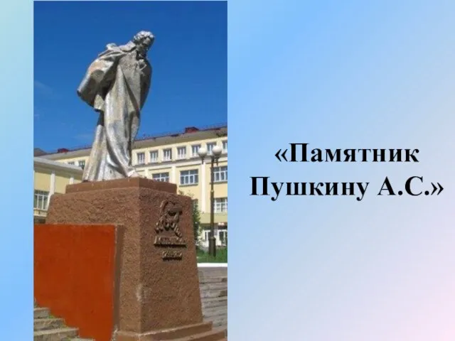 «Памятник Пушкину А.С.»