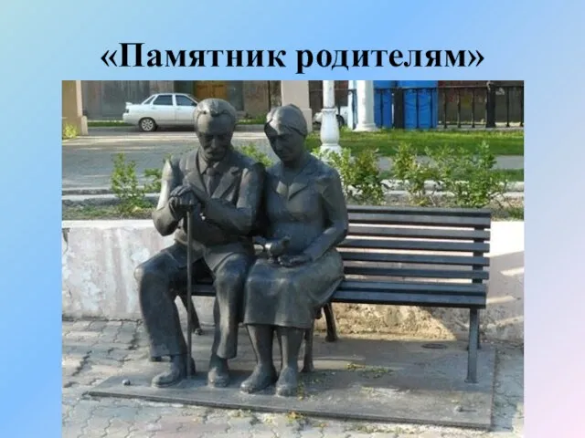 «Памятник родителям»