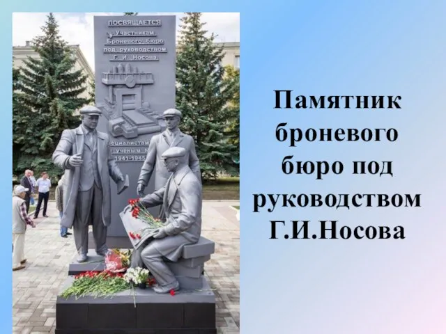 Памятник броневого бюро под руководством Г.И.Носова