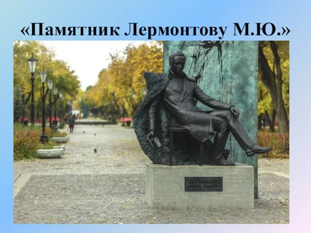 «Памятник Лермонтову М.Ю.»