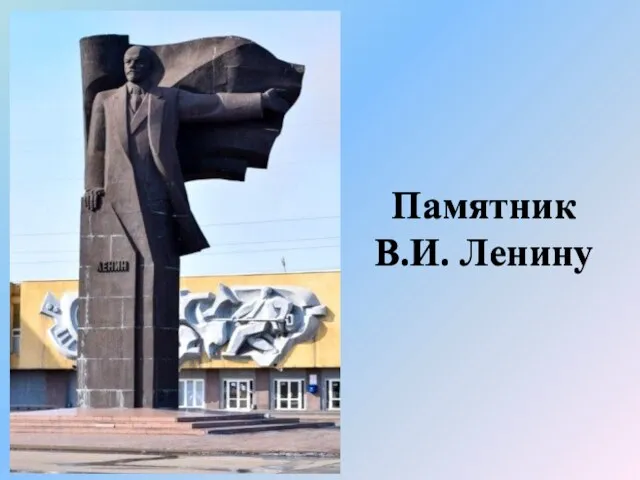 Памятник В.И. Ленину Памятник В.И. Ленину