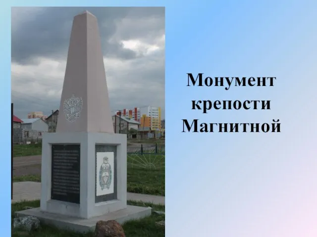 Монумент крепости Магнитной