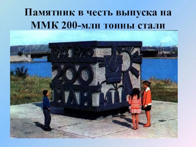 Памятник в честь выпуска на ММК 200-млн тонны стали