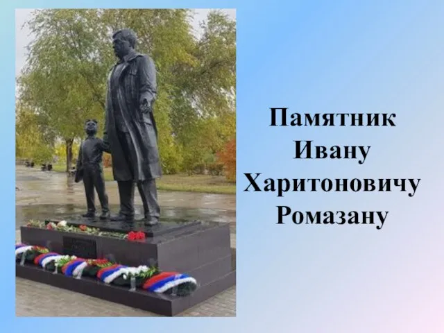 Памятник Ивану Харитоновичу Ромазану