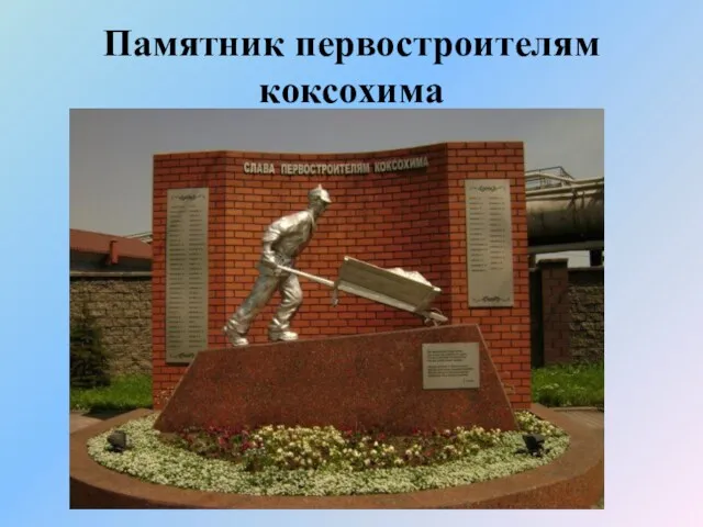 Памятник первостроителям коксохима