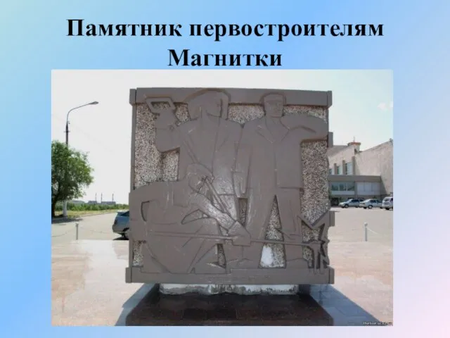 Памятник первостроителям Магнитки